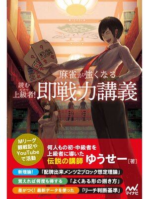 cover image of 読むだけで上級者!　麻雀が強くなる即戦力講義